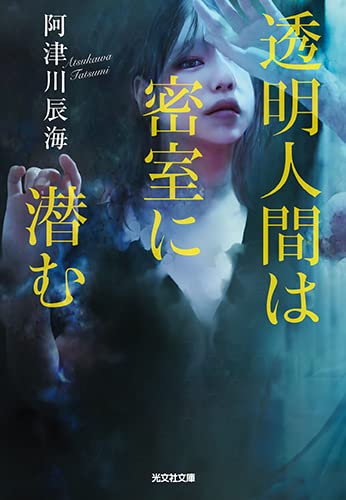 阿津川辰海:透明人間は密室に潜む (光文社文庫)