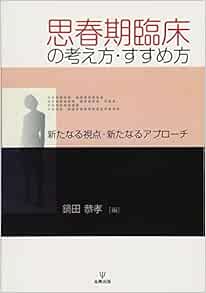 思春期臨床の考え方 すすめ方 オンデマンド版 新たなる視点 新たなるアプローチ 鍋田 恭孝 本 通販 Amazon