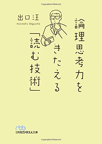 論理思考力をきたえる「読む技術」 (日経ビジネス人文庫) 論理思考力をきたえる「読む技術」 (日経ビジネス人文庫)