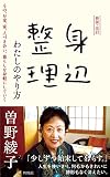 新装・改訂 身辺整理 わたしのやり方