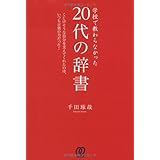 学校で教わらなかった［20代の辞書］