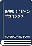 地獄楽 2 (ジャンプコミックス)