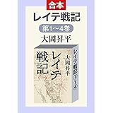 レイテ戦記（全四巻合本） (中公文庫)
