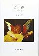 奇跡―ミラクル― [詩集]