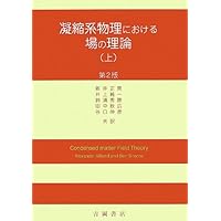 物性論における場の量子論 | 永長 直人 |本 | 通販 | Amazon