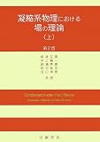 凝縮系物理における場の理論〈上〉