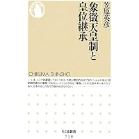象徴天皇制と皇位継承 (ちくま新書)