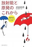 放射能と原発のこれから――武田先生、どうしたらいいの? by サイン会好き