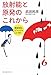 放射能と原発のこれから――武田先生、どうしたらいいの? 放射能と原発のこれから――武田先生、どうしたらいいの?
