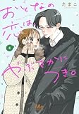 おとなの恋は、やぶさかにつき。 4 (マーガレットコミックス)