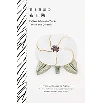 石本藤雄の布と陶 | 石本 藤雄 |本 | 通販 | Amazon