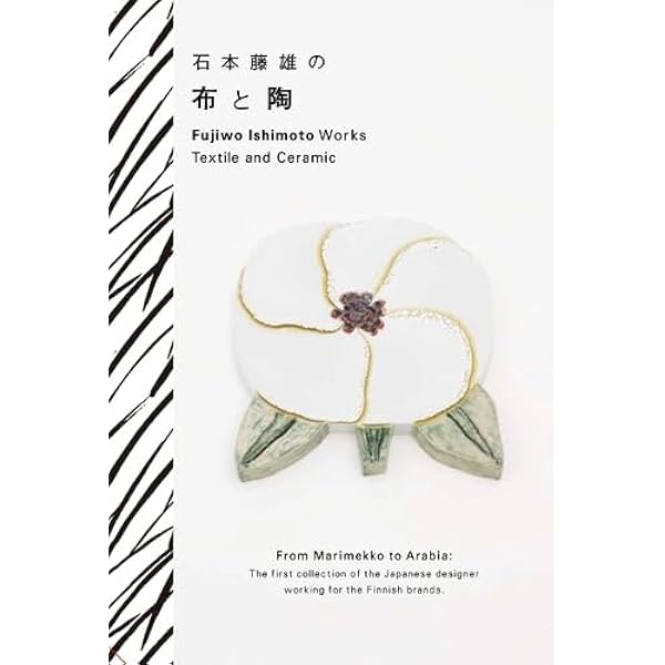 脇阪克二のデザイン ―マリメッコ、SOU・SOU、妻へ宛てた一万枚の