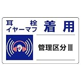 ユニット 騒音管理区分標識 820-11 耳栓イヤーマフ着用