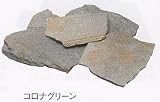 コロナグリーン 乱形石 洋風 軟石 約0.5平米/ケース販売です。洋風建築物用建材です。床・壁用、玄関 ポーチ、エントランス、塀、門柱、ガーデニング等のDIYリフォームにお勧めです。