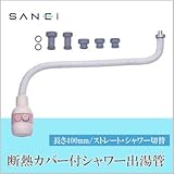 三栄水栓 SANEI 断熱カバー付シャワー出湯管PM421D-400