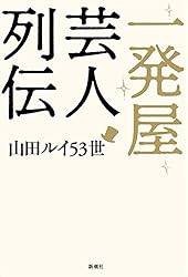 一発屋芸人列伝