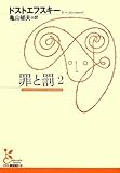 罪と罰〈2〉