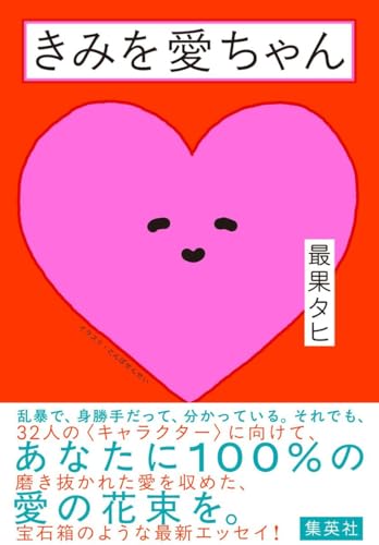 最果タヒ:きみを愛ちゃん