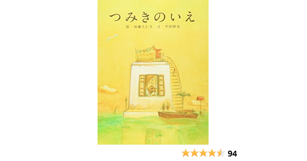 つみきのいえ 平田 研也 加藤 久仁生 本 通販 Amazon