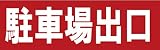 サインのコイケ  駐車場の看板・サインプレート 駐車場出口・ヨコ