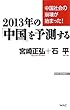 中国社会の崩壊が始まった! 2013年の「中国」を予測する (WAC BUNKO)