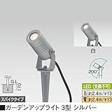 ガーデンアップライト 3型 シルバー 電球色