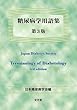 糖尿病学用語集