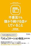不景気でも儲かり続ける店がしていること (DO BOOKS)