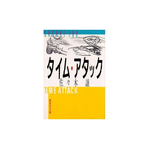 佐々木譲:タイム・アタック (集英社文庫)