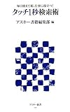 毎日使えて即、仕事に役立つ!タッチ1秒検索術