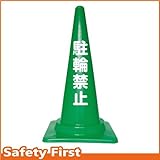 Safety First 駐輪禁止 文字入りカラーコーン 緑 (片面)