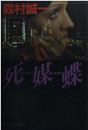 死媒蝶 (ケイブンシャ文庫)
