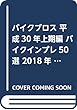 バイクブロス 平成30年上期編 バイクインプレ50選 2018年 08 月号 [雑誌]: Out Rider (アウトライダー)増刊