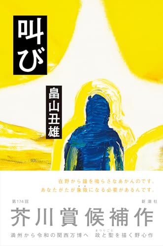 畠山丑雄:叫び