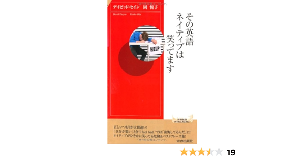 その英語ネイティブは笑ってます 青春新書インテリジェンス デイビッド セイン 岡悦子 本 通販 Amazon