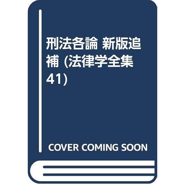 【名著・絶版・ほぼ未使用】刑法綱要総論　第三版 団藤重光著 刑法鋼要各論 第3版 | 団藤 重光 |本 | 通販 | Amazon