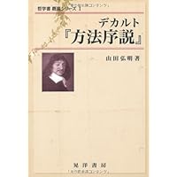 デカルト「方法序説」 (哲学書概説シリーズ 1) | 山田 弘明 |本 | 通販