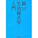 新・生活様式学入門 (扶桑社文庫 け 1-2)