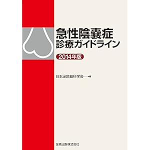 急性陰嚢症診療ガイドライン 2014年版 急性陰嚢症診療ガイドライン 2014年版