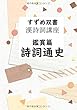 すずめ双書 漢詩詞講座 鑑賞篇 詩詞通史 - 例外なく文学作品も時代の影響を受ける。歴史と作品とを並べて検討する。 (MyISBN - デザインエッグ社)