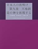 日本人の夜明け　　第九巻　天地創造の神を体現する