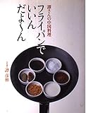 譚さんの中国料理フライパンでいいんだよ~ん