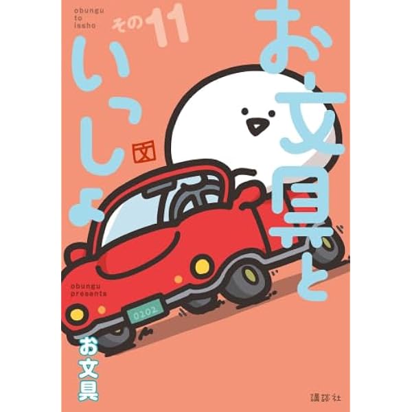 お文具といっしょ コミック 1-10巻セット |本 | 通販 | Amazon