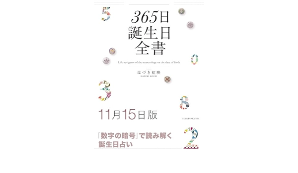 365日誕生日全書11月15日版 はづき 虹映 本 通販 Amazon