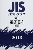 JISハンドブック 2013-23-1