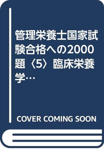 管理栄養士国家試験合格への2000題〈5〉臨床栄養学・公衆衛生学 管理栄養士国家試験合格への2000題〈5〉臨床栄養学・公衆衛生学