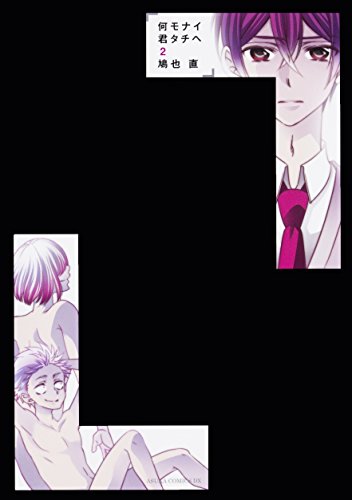 『何モナイ君タチヘ』2巻