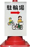 コーン看板 矢印右駐輪場＋イラスト 全面反射