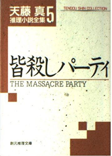 天藤真:皆殺しパーティ―天藤真推理小説全集〈5〉 (創元推理文庫)