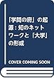 「学問の府」の起源: 知のネットワークと「大学」の形成